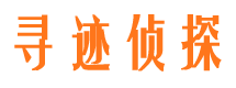 南通寻人公司